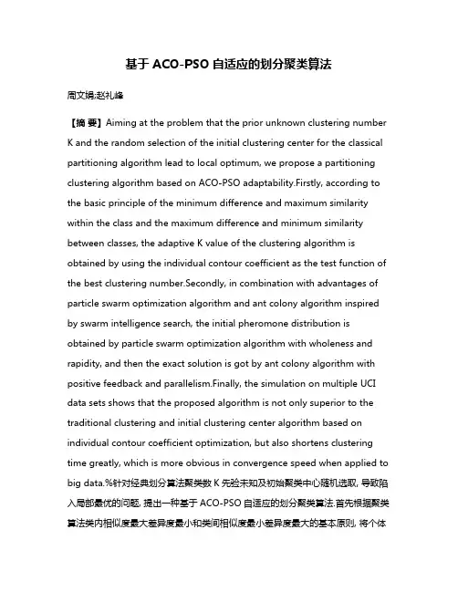 基于ACO-PSO自适应的划分聚类算法