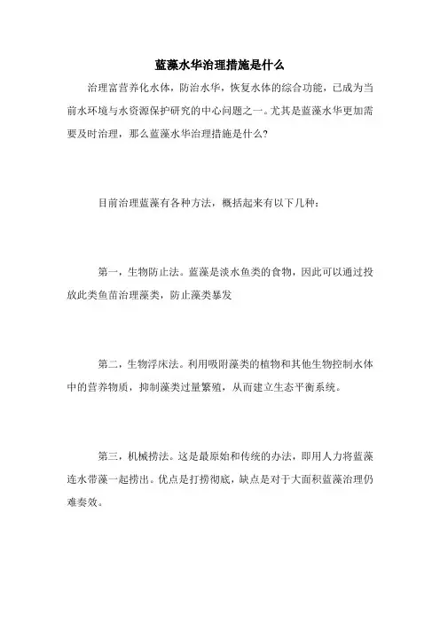 蓝藻水华治理措施是什么