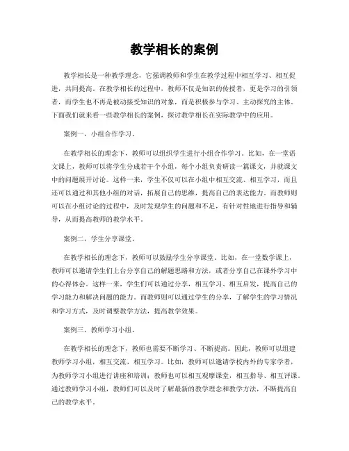 教学相长的案例