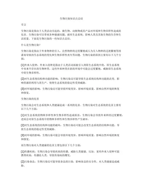 生物污染知识点总结