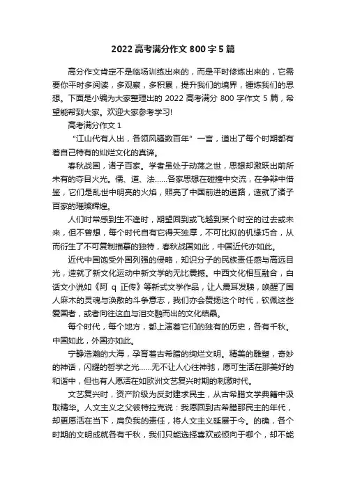 2022高考满分作文800字5篇