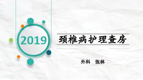 颈椎病护理查房