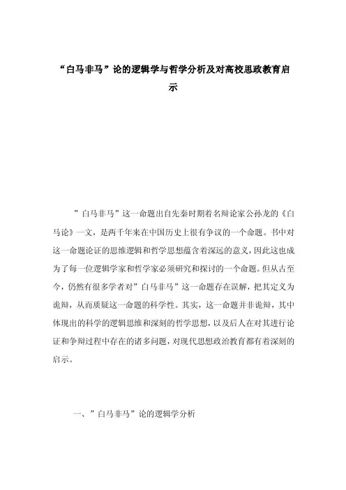 “白马非马”论的逻辑学与哲学分析及对高校思政教育启示_0