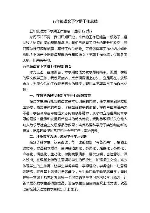 五年级语文下学期工作总结（通用12篇）