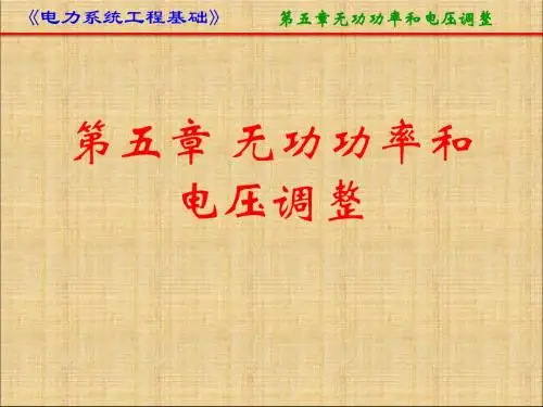电力系统分析理论-5