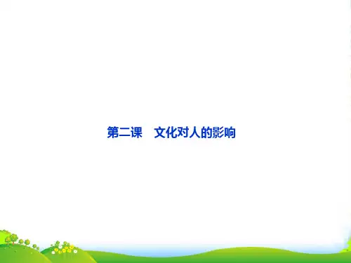 高考政治总复习 知识点回顾 第一单元 3-1-2《文化对人的影响》课件 新人教版必修3