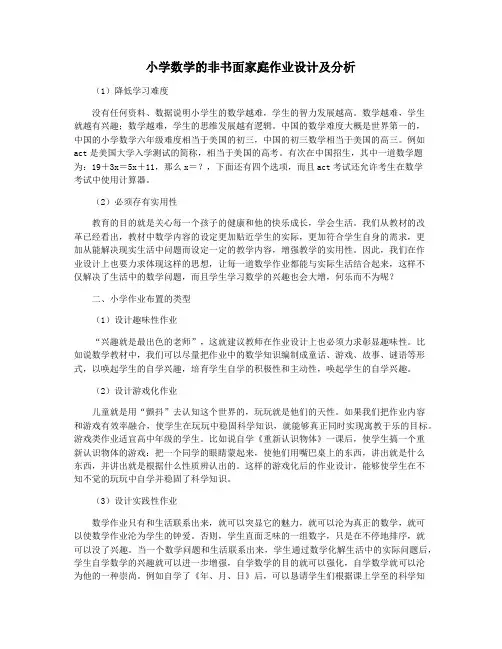 小学数学的非书面家庭作业设计及分析