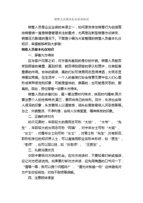 销售人员基本礼仪培训知识_个人礼仪_