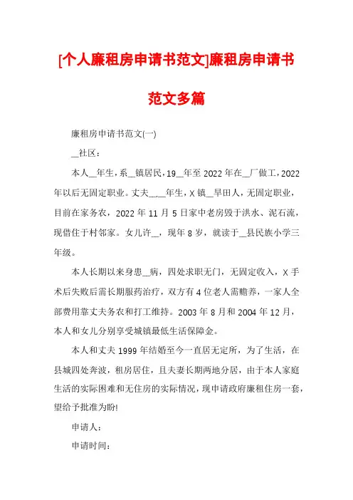 [个人廉租房申请书范文]廉租房申请书范文多篇