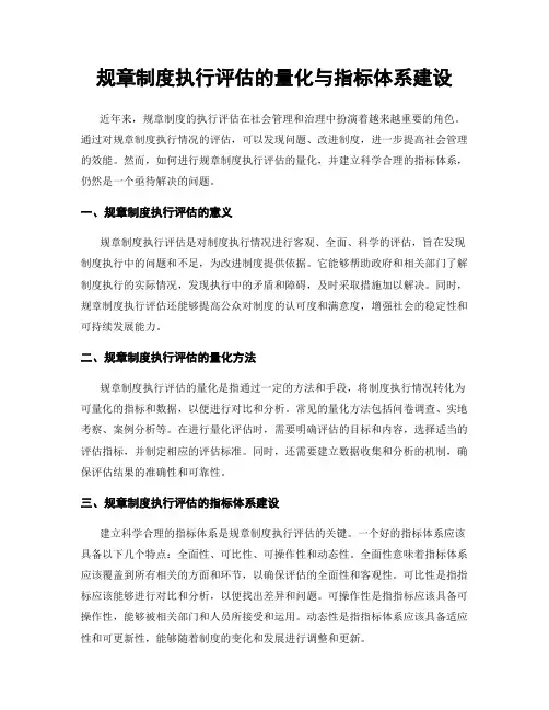 规章制度执行评估的量化与指标体系建设