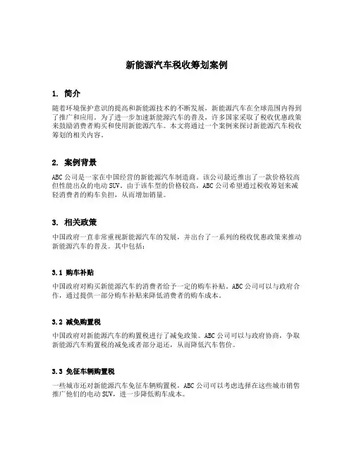 新能源汽车税收筹划案例