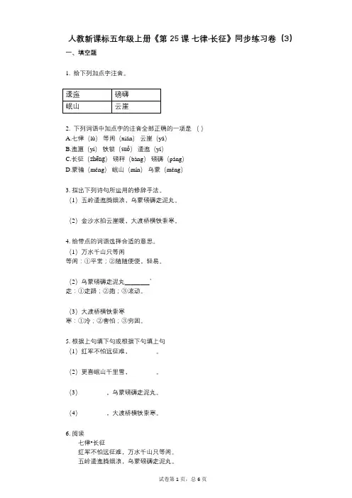 人教新课标五年级上册《第25课_七律长征》小学语文-有答案-同步练习卷(3)