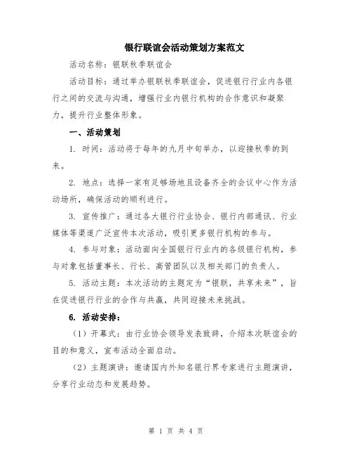 银行联谊会活动策划方案范文