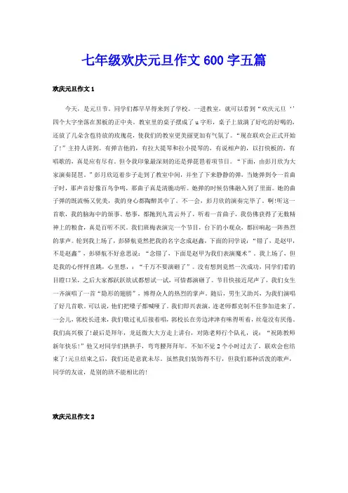 七年级欢庆元旦作文600字五篇