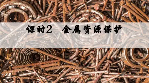 8.3.2  金属资源保护课件(共29张PPT内嵌视频)