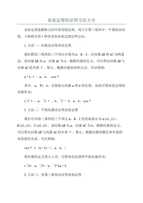 余弦定理的证明方法大全