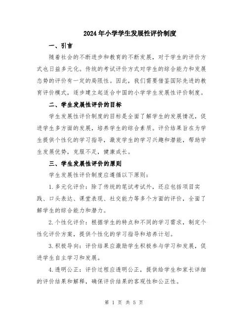 2024年小学学生发展性评价制度