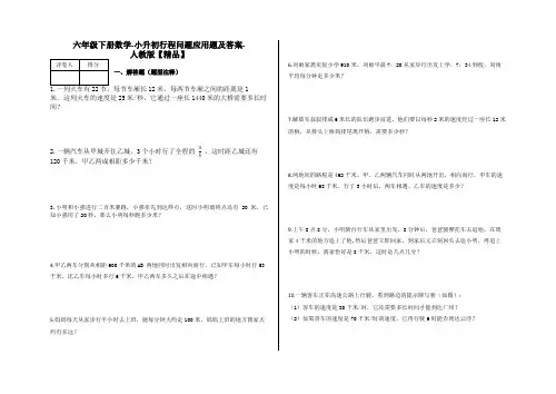 六年级下册数学试题-小升初行程问题应用题(及答案)人教版