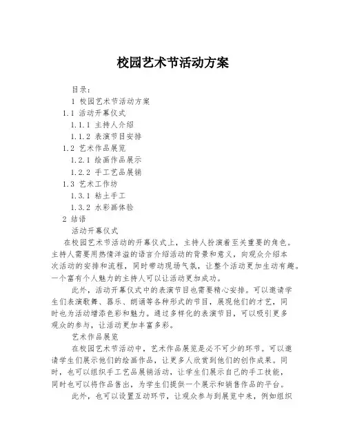 校园艺术节活动方案