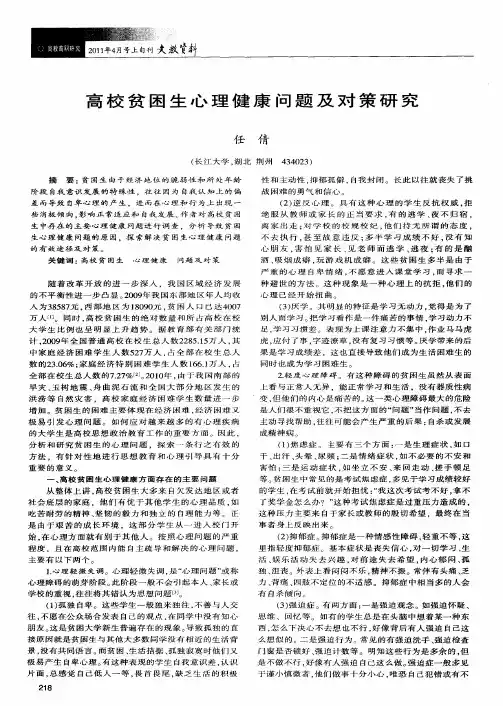 高校贫困生心理健康问题及对策研究