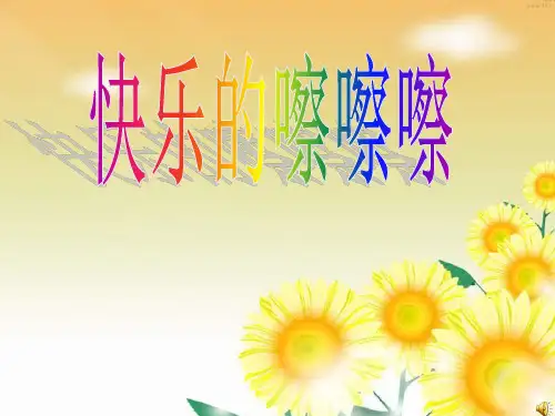 快乐的嚓嚓嚓PPT教学课件