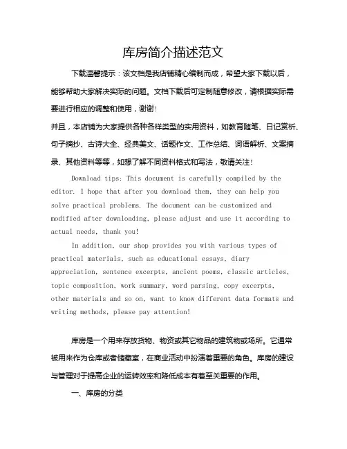 库房简介描述范文