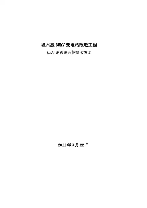 6kV开关柜技术协议消弧柜