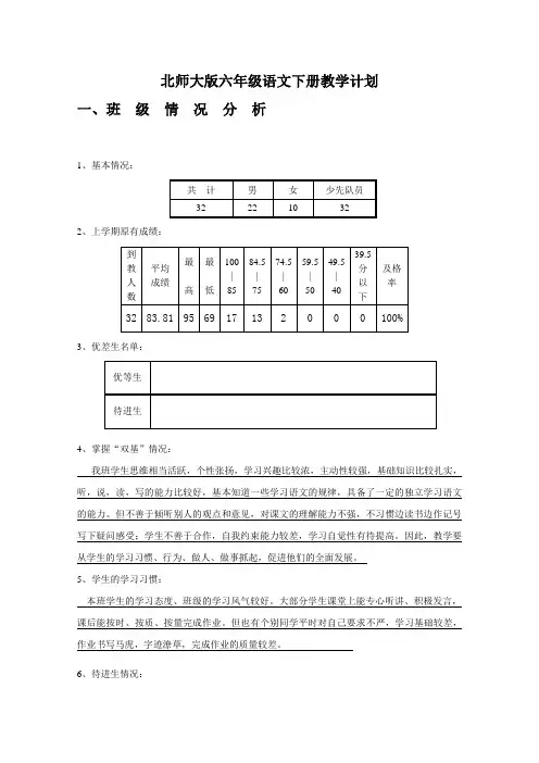 最新北师大版六年语文下册教学计划