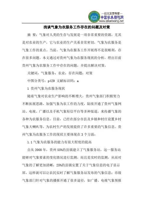 气象为农服务工作存在的问题及对策