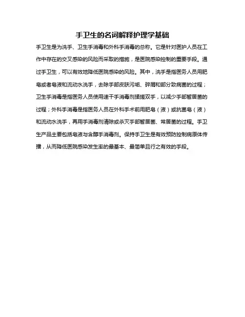 手卫生的名词解释护理学基础