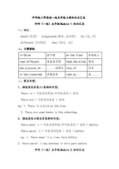 外研版小学英语一起五年级上册知识点汇总