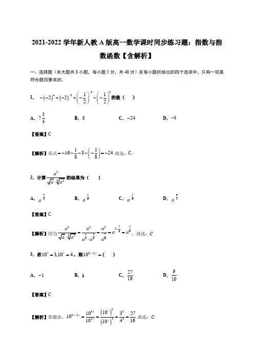 2021-2022学年新人教A版高一数学课时同步练习题：指数与指数函数【含解析】