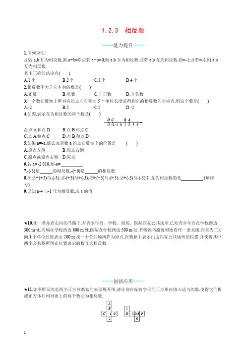 【推荐】人教版七年级上册数学：1.2.3《相反数》课时练习(含答案).doc