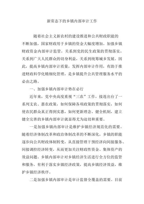 新常态下的乡镇内部审计工作
