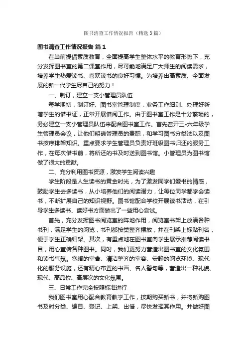 图书清查工作情况报告（精选3篇）