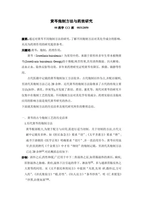 黄芩炮制方法和药效研究