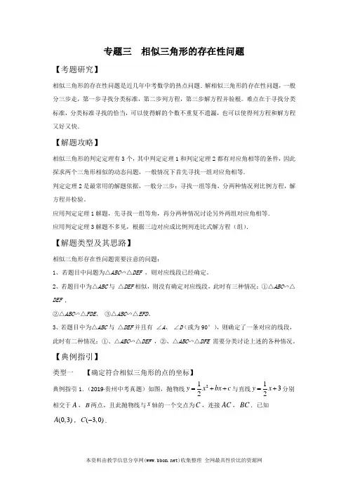 2020年中考数学压轴题专题3 相似三角形的存在性问题学案(原版+解析)
