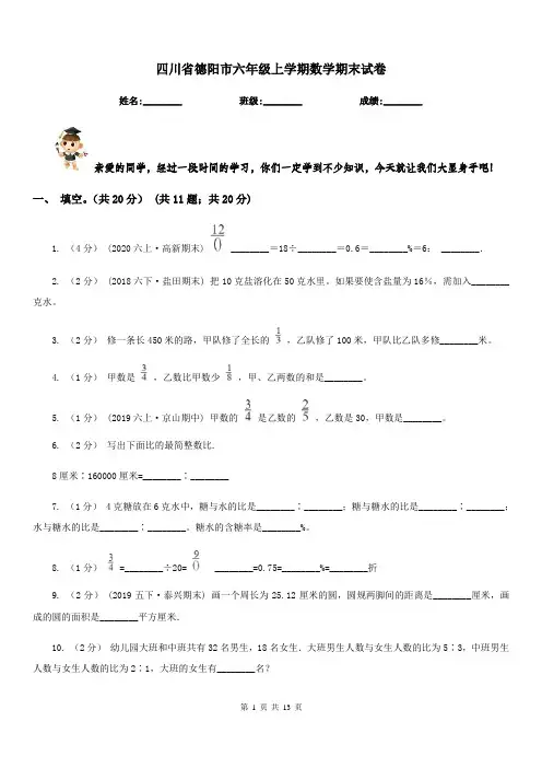 四川省德阳市六年级上学期数学期末试卷