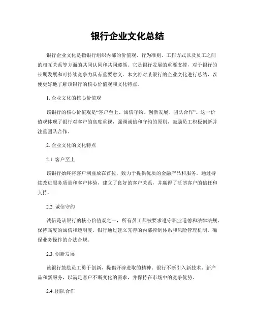 银行企业文化总结 2