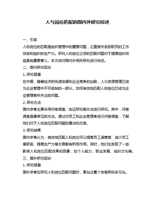 人与岗位匹配的国内外研究综述