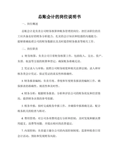 总账会计的岗位说明书