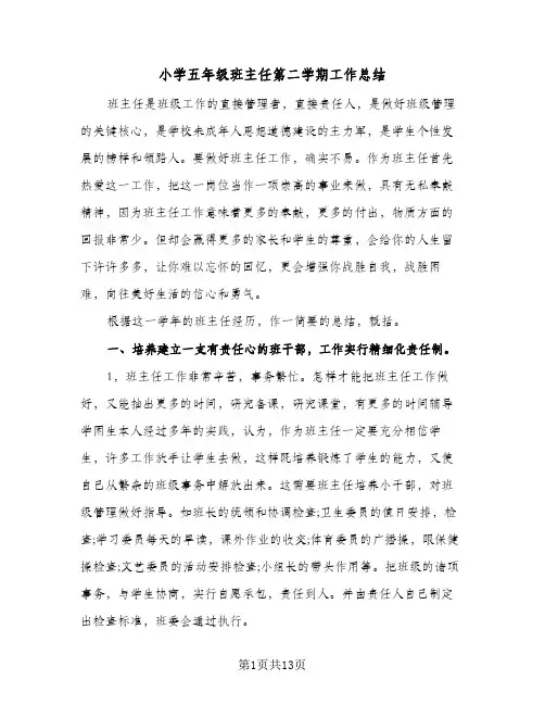 小学五年级班主任第二学期工作总结(5篇)