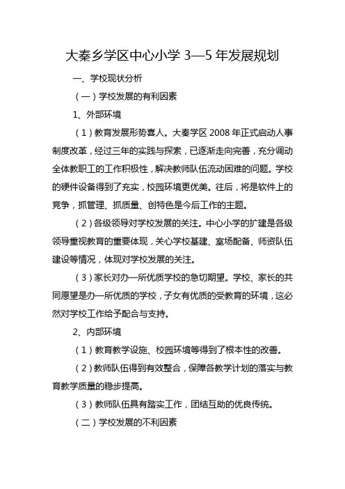 中心小学3—5年发展规划