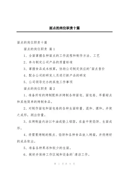 面点的岗位职责十篇