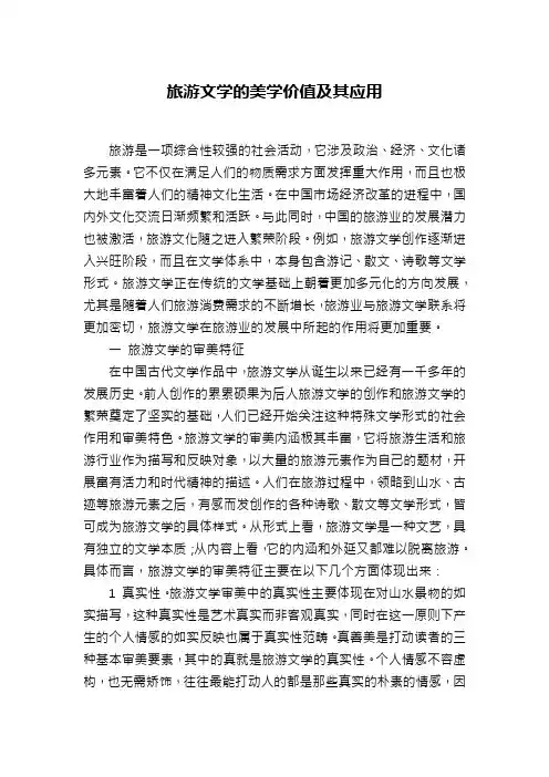 旅游文学的美学价值及其应用