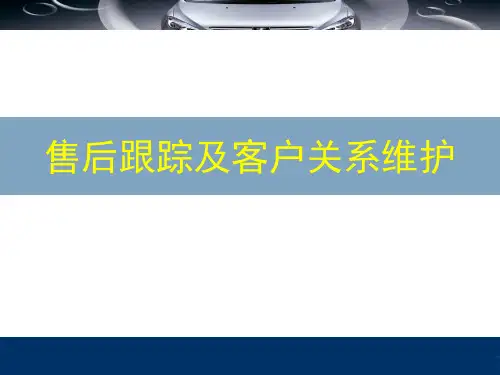 汽车4S售后跟踪及客户关系维护