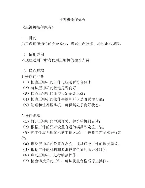 压铆机操作规程