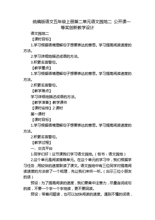 统编版语文五年级上册第二单元语文园地二 公开课一等奖创新教学设计