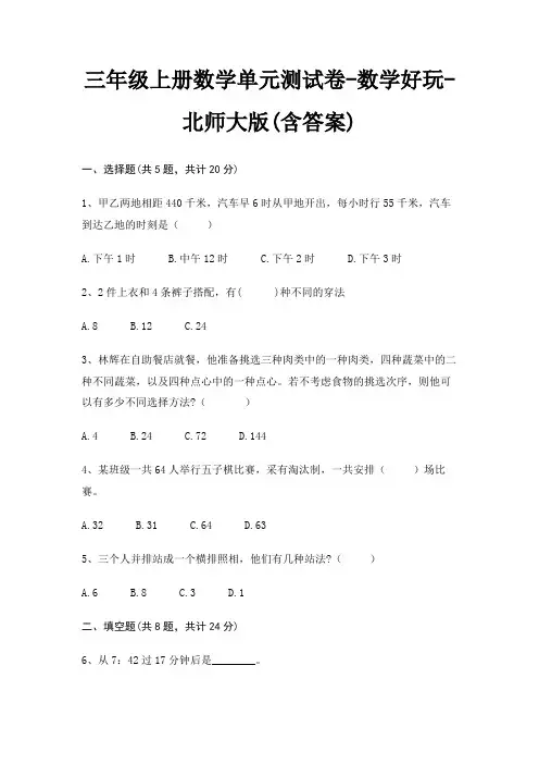 北师大版三年级上册数学单元测试卷数学好玩(含答案)
