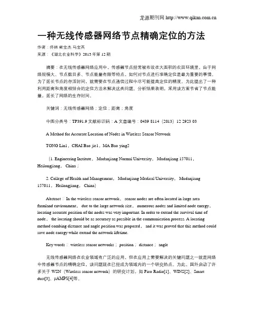 一种无线传感器网络节点精确定位的方法